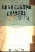 苏维埃绘画与版画中的正面人物的形象（1954 PDF版）