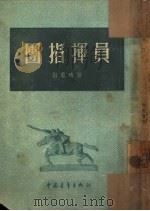 团指挥员（1954 PDF版）