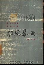 狂风暴雨  第1部（1962 PDF版）