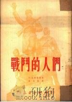 战斗的人们（1952 PDF版）
