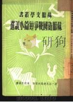 苏联卫国战争短篇小说选（1952 PDF版）
