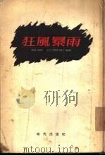 狂风暴雨  第1部  第1卷（1954 PDF版）