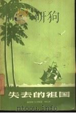 失去的祖国（1958 PDF版）