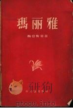 玛丽雅（1956 PDF版）