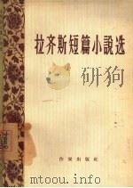 拉齐斯短篇小说选（1956 PDF版）