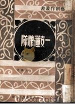 一支运粮队 1948 PDF电子版封面 洪林著