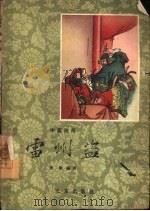 雷州盗  中篇说部（1959 PDF版）
