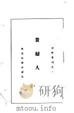 贵妇人（1928 PDF版）