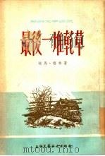 最后一堆干草（1954 PDF版）