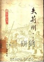 失荆州（1957 PDF版）