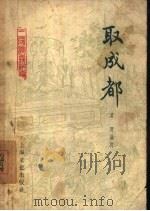 取成都（1956 PDF版）