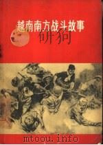 越南南方战斗故事（1965 PDF版）