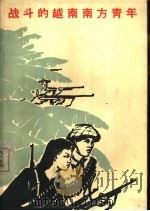 战斗的越南南方青年  第1集（1965 PDF版）