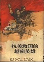 抗美救国的越南英雄（1966 PDF版）