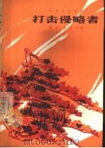 电影文学剧本 打击侵略者 1965 PDF电子版封面 10061·293 曹欣,郑洪改编