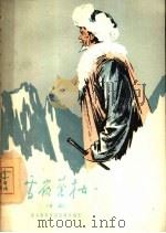 雪岭苍松  京剧（1964 PDF版）