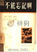 不能忘记啊（ PDF版）