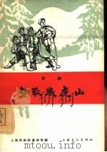 智取威虎山  京剧（1965 PDF版）