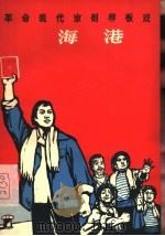 海港（1968 PDF版）