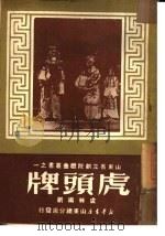 虎头牌（1950 PDF版）