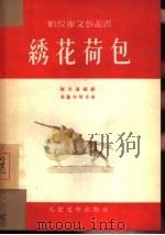 绣花荷包  独幕歌剧（1954 PDF版）