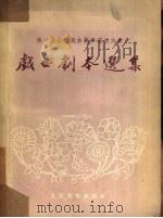 第一届全国戏曲观摩演出大会戏曲剧本选集（1953 PDF版）
