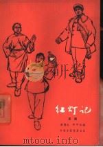 红灯记  京剧（1965 PDF版）