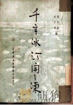 千年冰河开了冻  评剧（1950 PDF版）