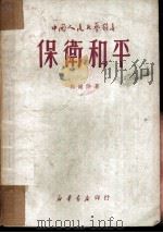 保卫和平（1949 PDF版）