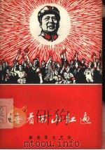 喜看万山红遍（1968 PDF版）