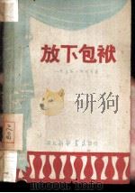 放下包袱（1947 PDF版）