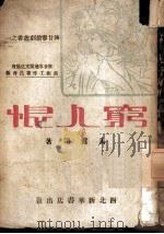 穷人恨 1949 PDF电子版封面 马健翎著