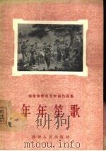 年年笙歌  剧本选（1956 PDF版）