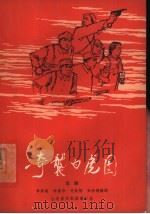 奇袭白虎团  京剧（1964 PDF版）