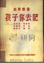 孩子你去吧（1951 PDF版）