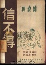 信不得  秧歌剧（1949 PDF版）