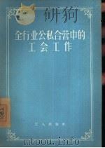 全行业公私合营中的工会工作（1956 PDF版）