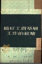 搞好工会基层工作的经验（1951 PDF版）