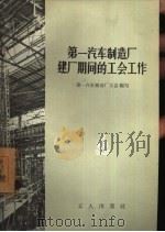 第一汽车制造厂建厂期间的工会工作（1957 PDF版）