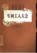 车间工人大会（1958 PDF版）