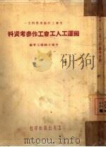 搬运工人工会工作参考资料（1950 PDF版）