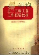 五三工厂工会工作经验教材（1953 PDF版）