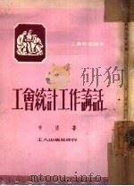 工会统计工作讲话（1951 PDF版）