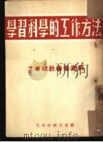 学习科学的工作方法  工会统计参考资料（ PDF版）