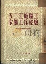 五二工厂职工家属工作经验（1953 PDF版）
