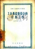 工会基层委员会的财务工作（1957 PDF版）