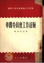 车间委员会工作经验（1953 PDF版）