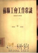 苏联工会工作常识（1955 PDF版）