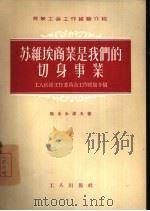 苏维埃商业是我们的切身事业 工人供给工作委员会工作经验介绍 1956 PDF电子版封面 (苏联)斯米尔诺夫著;维之译