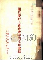 关于发行工会费券的文件汇编（ PDF版）